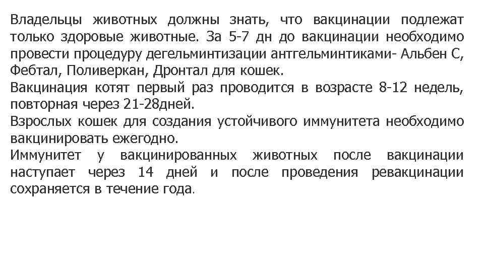 Владельцы животных должны знать, что вакцинации подлежат только здоровые животные. За 5 -7 дн