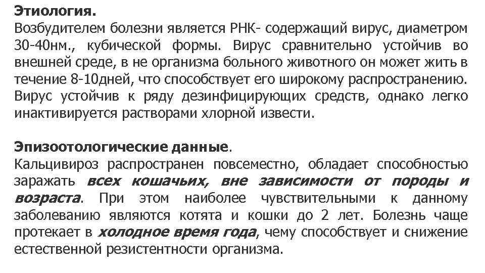 Этиология. Возбудителем болезни является РНК- содержащий вирус, диаметром 30 -40 нм. , кубической формы.