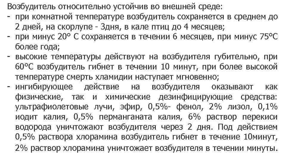 Возбудитель относительно устойчив во внешней среде: - при комнатной температуре возбудитель сохраняется в среднем