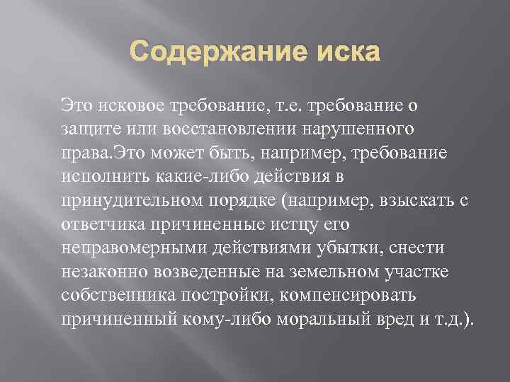 Содержание иска Это исковое требование, т. е. требование о защите или восстановлении нарушенного права.