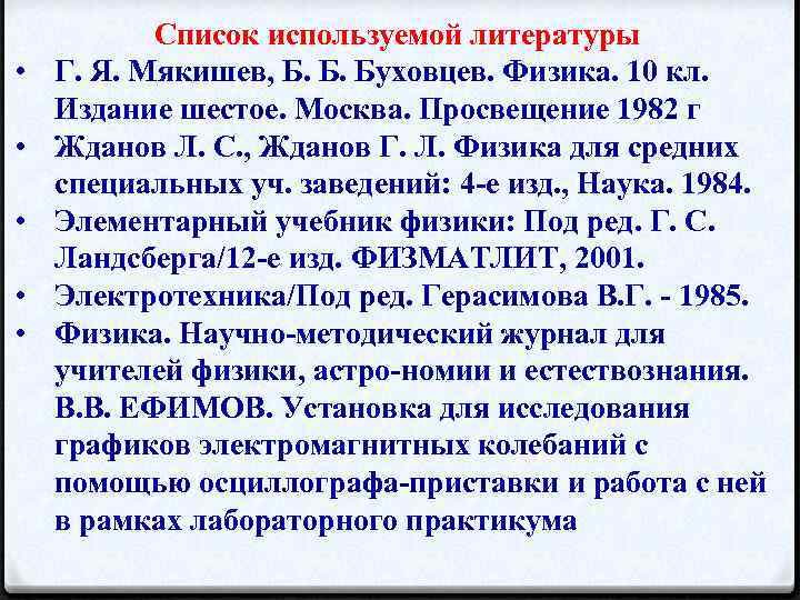  • • • Список используемой литературы Г. Я. Мякишев, Б. Б. Буховцев. Физика.