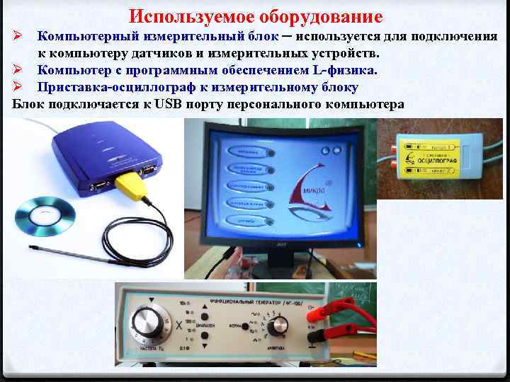 Применяемое оборудование