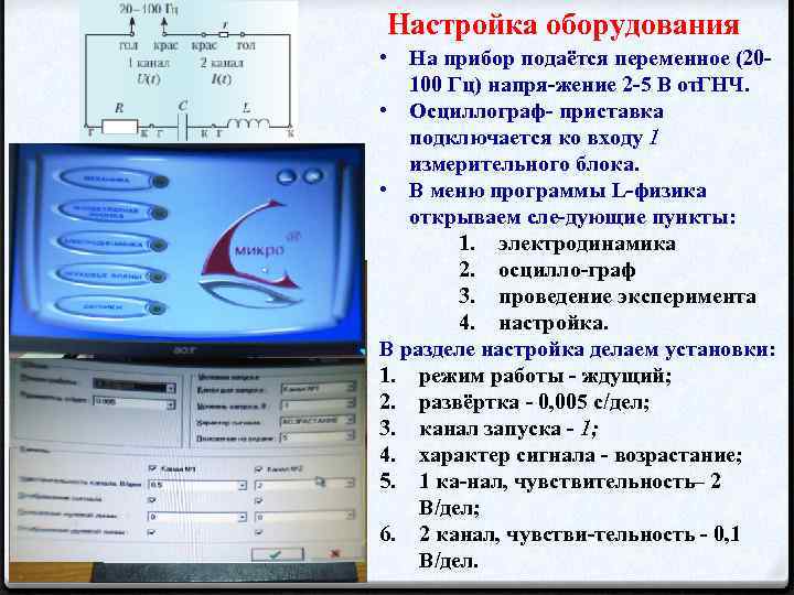 Настройка оборудования • На прибор подаётся переменное (20 100 Гц) напря жение 2 5