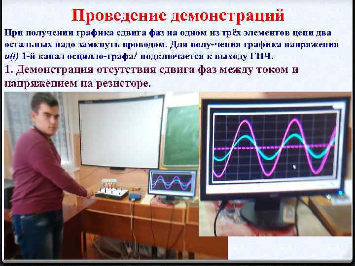 Проведение демонстраций При получении графика сдвига фаз на одном из трёх элементов цепи два