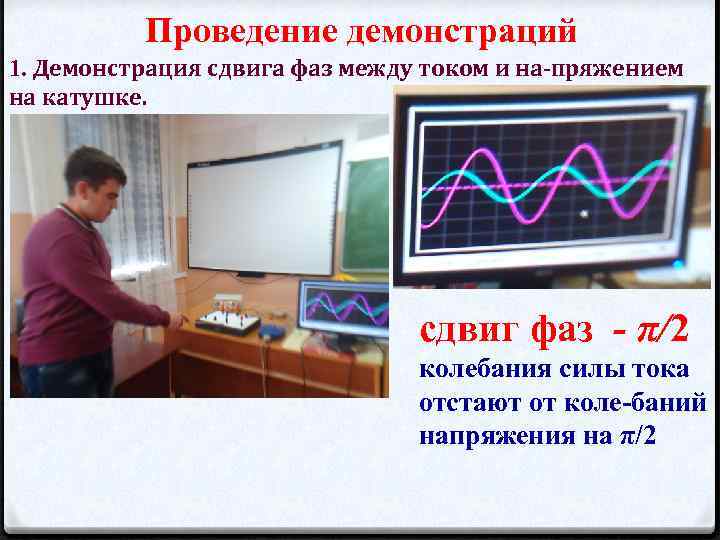 Проведение демонстраций 1. Демонстрация сдвига фаз между током и на пряжением на катушке. сдвиг