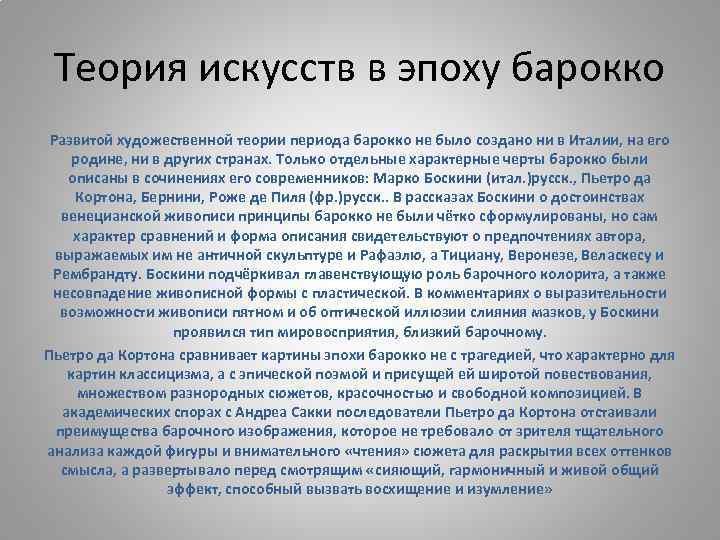 Теория искусств в эпоху барокко Развитой художественной теории периода барокко не было создано ни