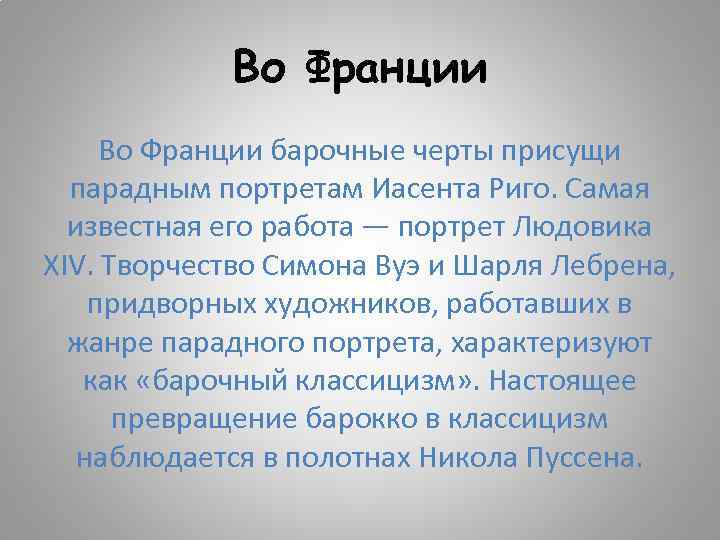 Во Франции барочные черты присущи парадным портретам Иасента Риго. Самая известная его работа —