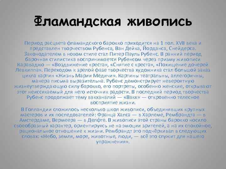 Фламандская живопись Период расцвета фламандского барокко приходится на 1 пол. XVII века и представлен