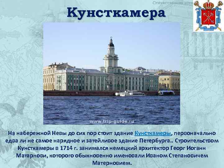 Кунсткамера На набережной Невы до сих пор стоит здание Кунсткамеры, первоначально едва ли не