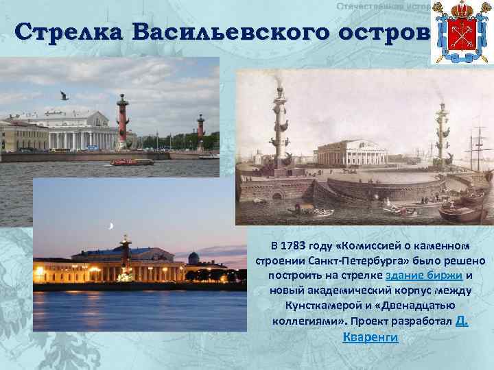 Стрелка Васильевского острова В 1783 году «Комиссией о каменном строении Санкт-Петербурга» было решено построить