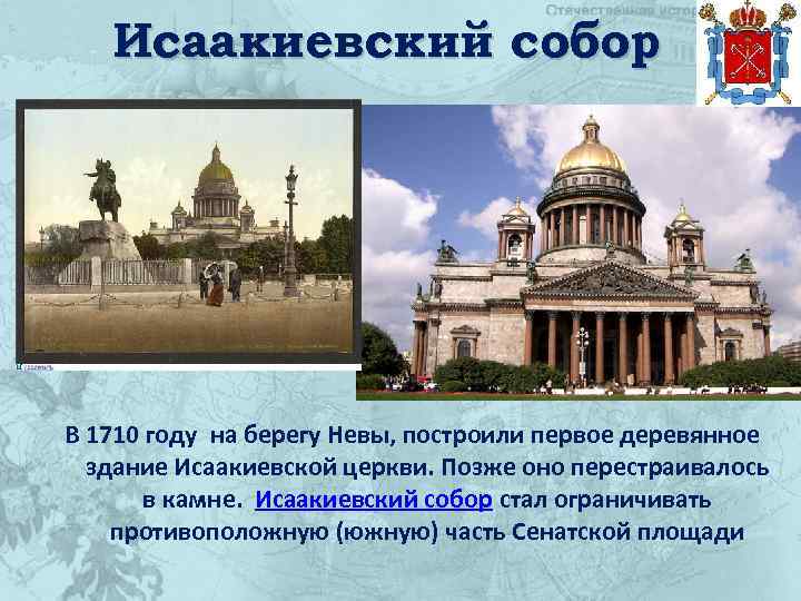 Исаакиевский собор В 1710 году на берегу Невы, построили первое деревянное здание Исаакиевской церкви.