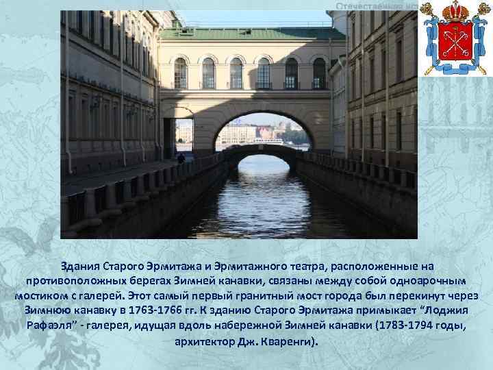 Здания Старого Эрмитажа и Эрмитажного театра, расположенные на противоположных берегах Зимней канавки, связаны между