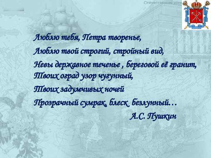 Люблю тебя, Петра творенье, Люблю твой строгий, стройный вид, Невы державное теченье , береговой