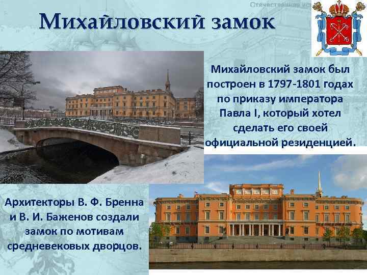 Михайловский замок был построен в 1797 -1801 годах по приказу императора Павла I, который