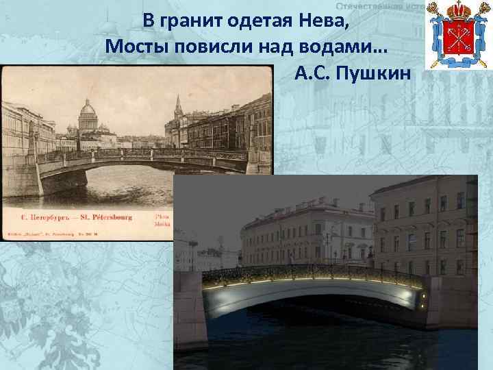 В гранит одетая Нева, Мосты повисли над водами… А. С. Пушкин 