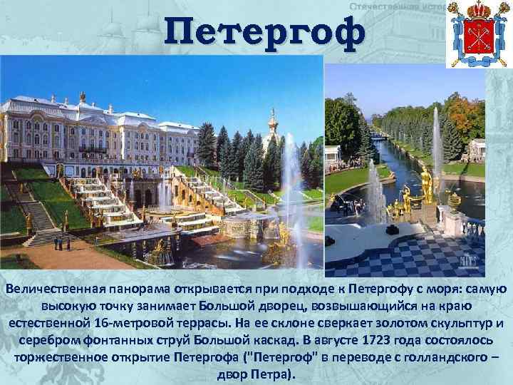 Петергоф Величественная панорама открывается при подходе к Петергофу с моря: самую высокую точку занимает