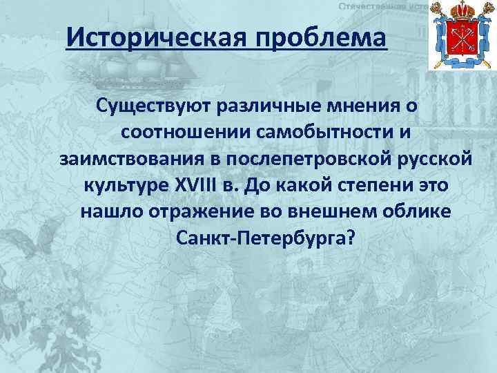 Историческая проблема Существуют различные мнения о соотношении самобытности и заимствования в послепетровской русской культуре