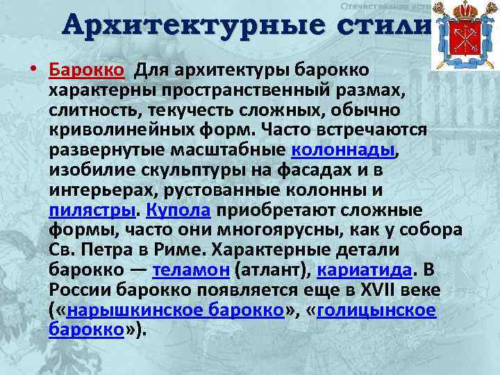 Архитектурные стили • Барокко Для архитектуры барокко характерны пространственный размах, слитность, текучесть сложных, обычно