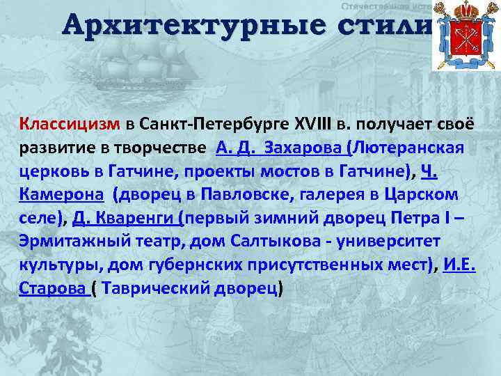 Архитектурные стили Классицизм в Санкт-Петербурге XVIII в. получает своё развитие в творчестве А. Д.