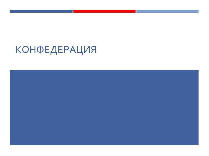 Проект конфедерации. Конфедерация презентация. Мировая Конфедерация. Конфедерация примеры. Парламент Конфедерации.