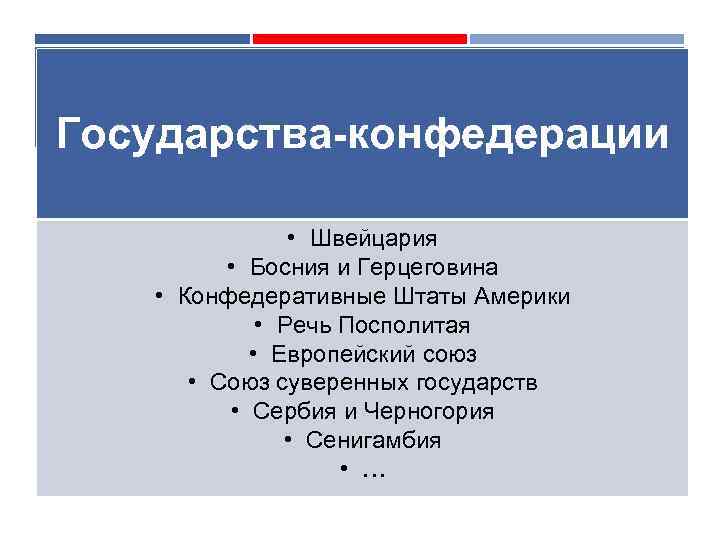 Типы конфедерации. Конфедерация примеры стран. Примеры Конфедеративных государств. Конфидиркрация страны.