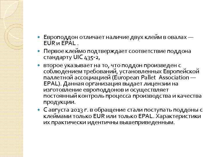 Европоддон отличает наличие двух клейм в овалах — EUR и EPAL. Первое клеймо подтверждает
