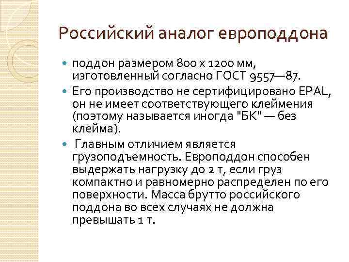 Российский аналог европоддона поддон размером 800 х 1200 мм, изготовленный согласно ГОСТ 9557— 87.