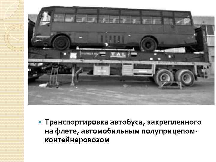  Транспортировка автобуса, закрепленного на флете, автомобильным полуприцепомконтейнеровозом 