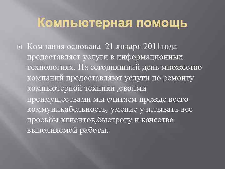 Компьютерная помощь Компания основана 21 января 2011 года предоставляет услуги в информационных технологиях. На