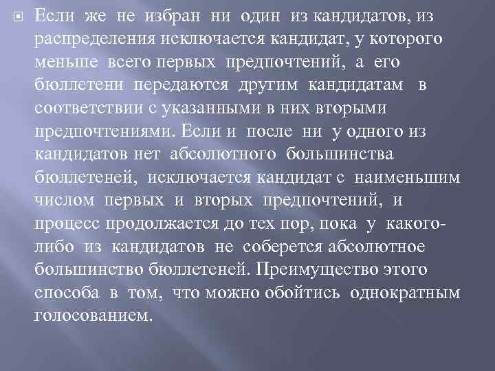  Если же не избран ни один из кандидатов, из распределения исключается кандидат, у