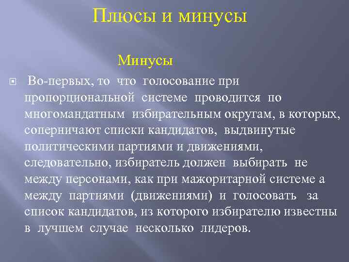  Плюсы и минусы Минусы Во-первых, то что голосование при пропорциональной системе проводится по