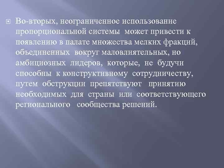  Во-вторых, неограниченное использование пропорциональной системы может привести к появлению в палате множества мелких