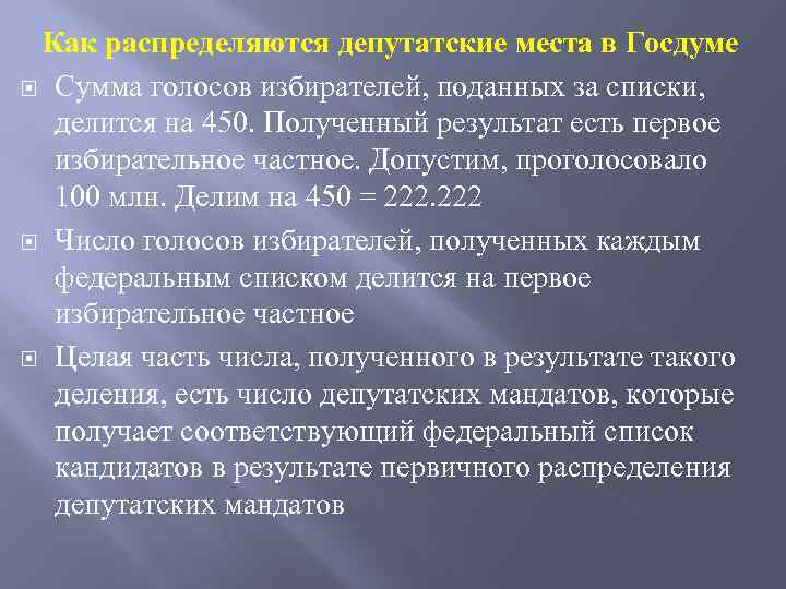 Как распределяются депутатские места в Госдуме Сумма голосов избирателей, поданных за списки, делится на