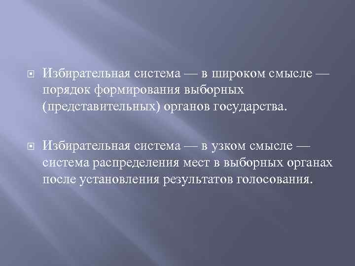  Избирательная система — в широком смысле — порядок формирования выборных (представительных) органов государства.