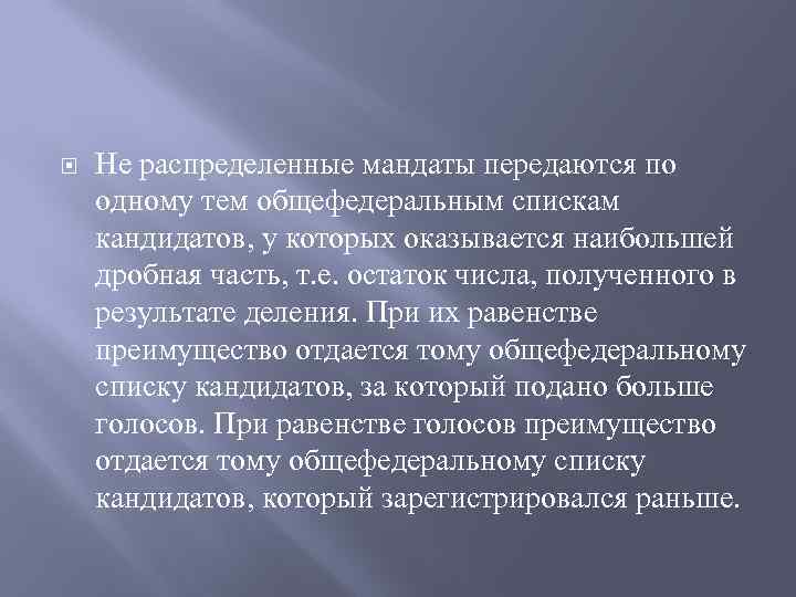  Не распределенные мандаты передаются по одному тем общефедеральным спискам кандидатов, у которых оказывается