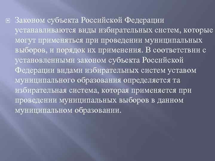  Законом субъекта Российской Федерации устанавливаются виды избирательных систем, которые могут применяться при проведении