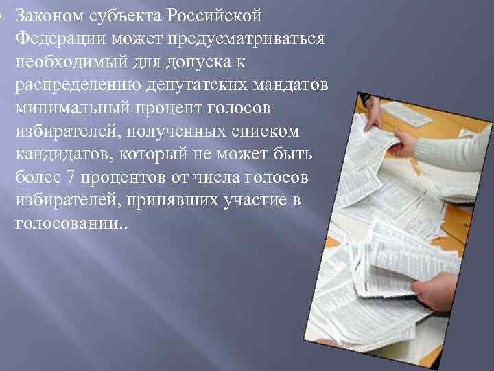  Законом субъекта Российской Федерации может предусматриваться необходимый для допуска к распределению депутатских мандатов