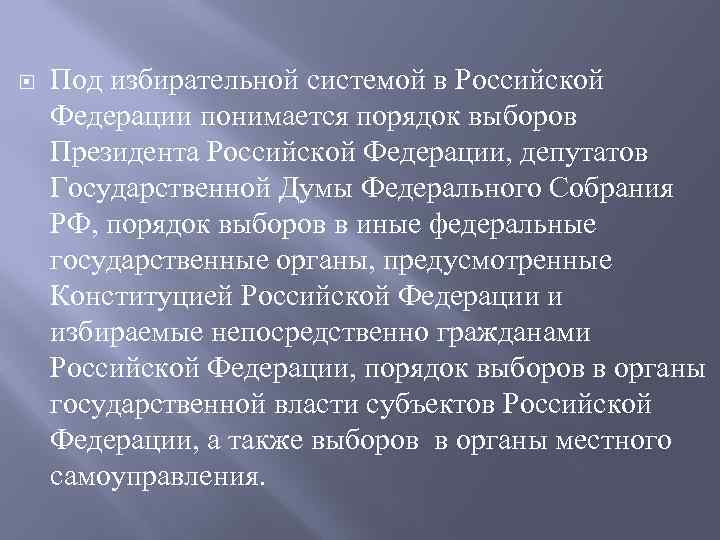  Под избирательной системой в Российской Федерации понимается порядок выборов Президента Российской Федерации, депутатов