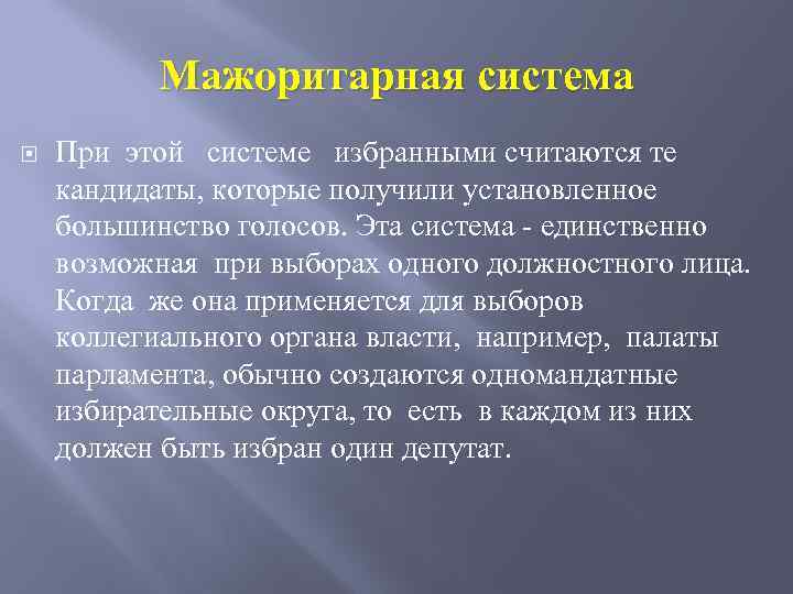 Мажоритарная система При этой системе избранными считаются те кандидаты, которые получили установленное большинство голосов.