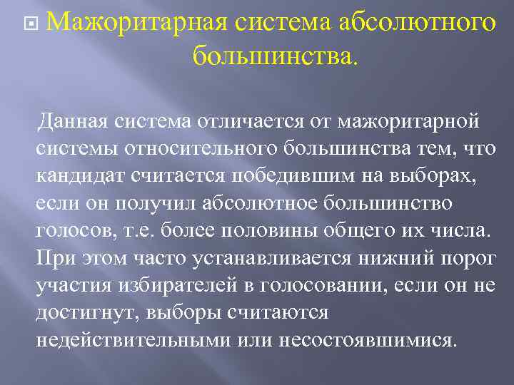  Мажоритарная система абсолютного большинства. Данная система отличается от мажоритарной системы относительного большинства тем,