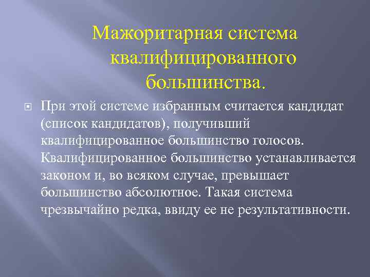 Мажоритарная система квалифицированного большинства. При этой системе избранным считается кандидат (список кандидатов), получивший квалифицированное