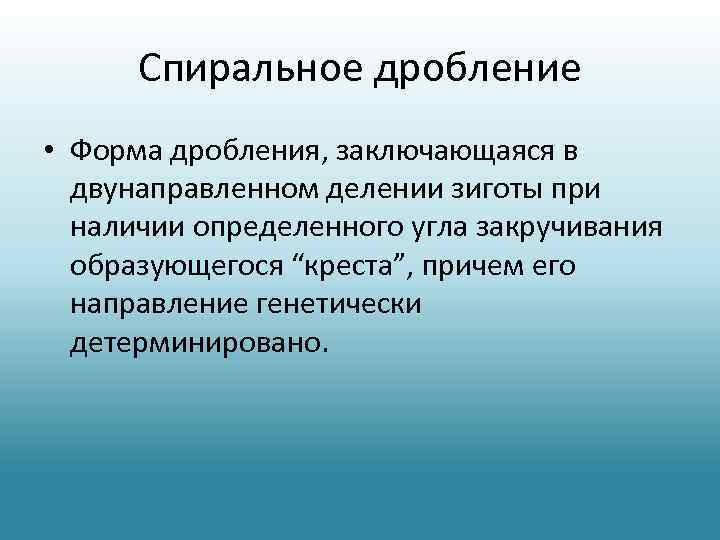 Спиральное дробление • Форма дробления, заключающаяся в двунаправленном делении зиготы при наличии определенного угла