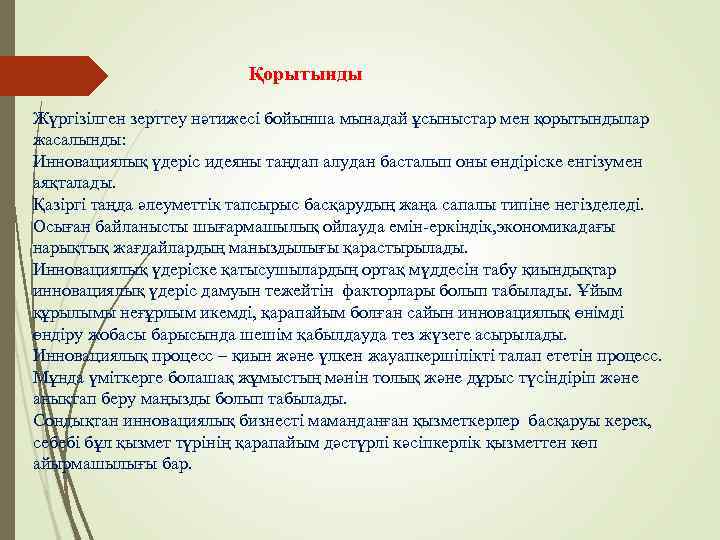  Қорытынды Жүргізілген зерттеу нәтижесі бойынша мынадай ұсыныстар мен қорытындылар жасалынды: Инновациялық үдеріс идеяны