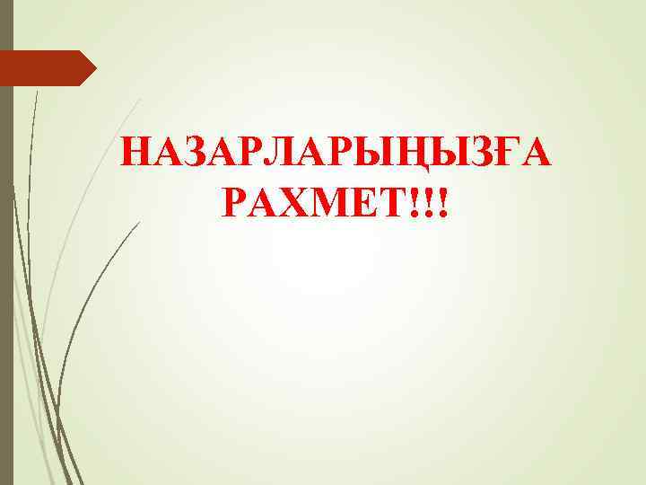 НАЗАРЛАРЫҢЫЗҒА РАХМЕТ!!! 