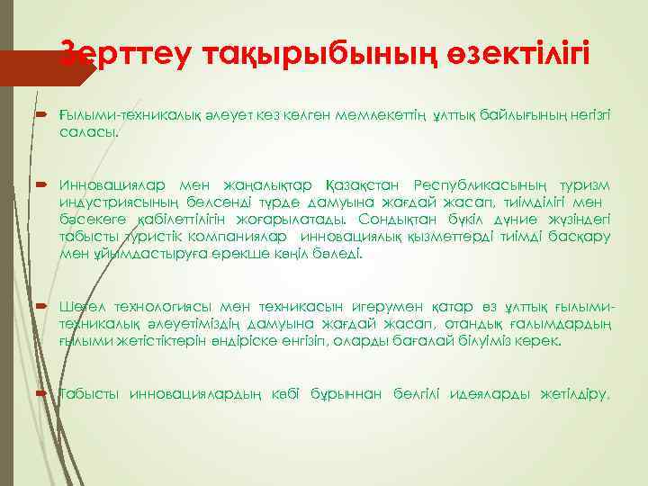 Зерттеу тақырыбының өзектілігі Ғылыми-техникалық әлеует кез келген мемлекеттің ұлттық байлығының негізгі саласы. Инновациялар мен