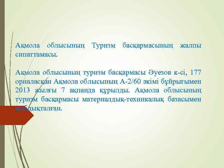 Ақмола облысының Туризм басқармасының жалпы сипаттамасы. Ақмола облысының туризм басқармасы Әуезов к-сі, 177 орналасқан