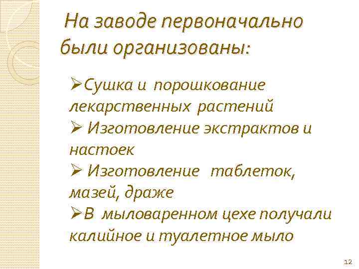  На заводе первоначально были организованы: ØСушка и порошкование лекарственных растений Ø Изготовление экстрактов