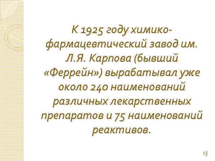 К 1925 году химикофармацевтический завод им. Л. Я. Карпова (бывший «Феррейн» ) вырабатывал уже