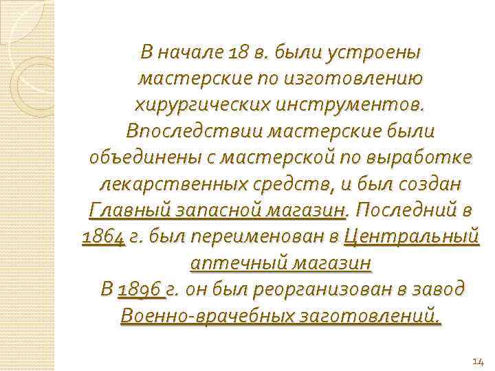 В начале 18 в. были устроены мастерские по изготовлению хирургических инструментов. Впоследствии мастерские были