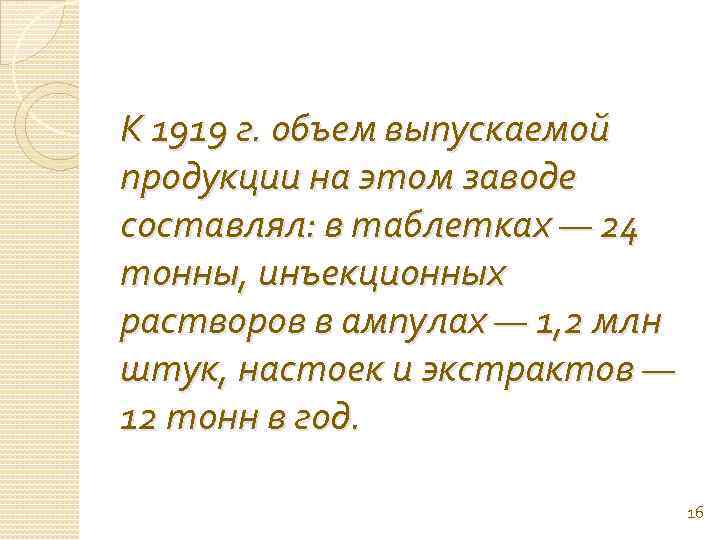 К 1919 г. объем выпускаемой продукции на этом заводе составлял: в таблетках — 24